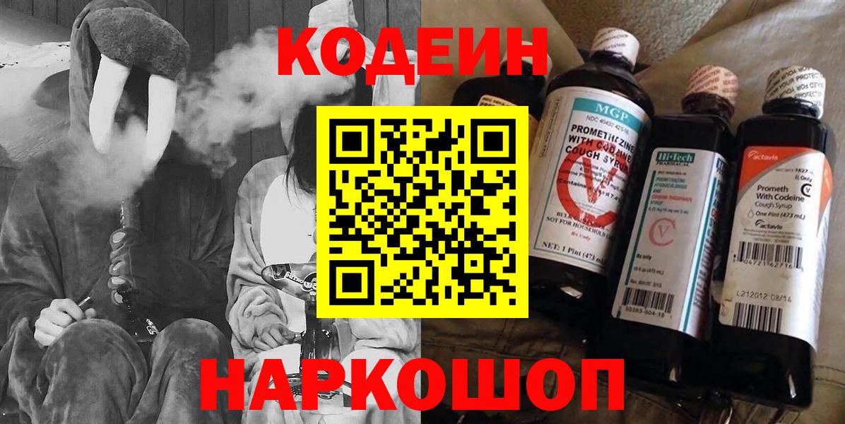 дарнет шоп  Вход с VPN  Мурино  Codein напиток Lean (лин) 